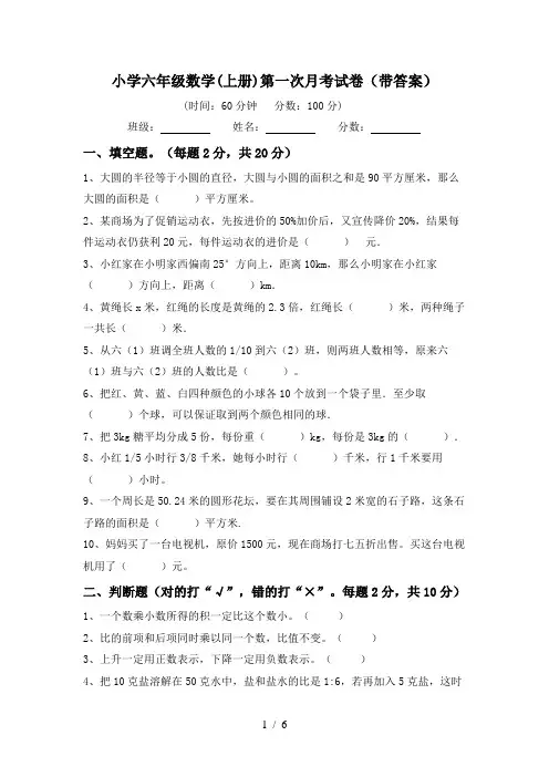 小学六年级数学(上册)第一次月考试卷(带答案)