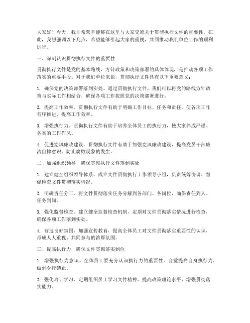 贯彻执行文件交流发言稿
