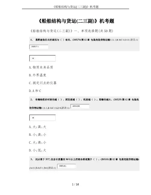 《船舶结构与货运(二三副)》机考题