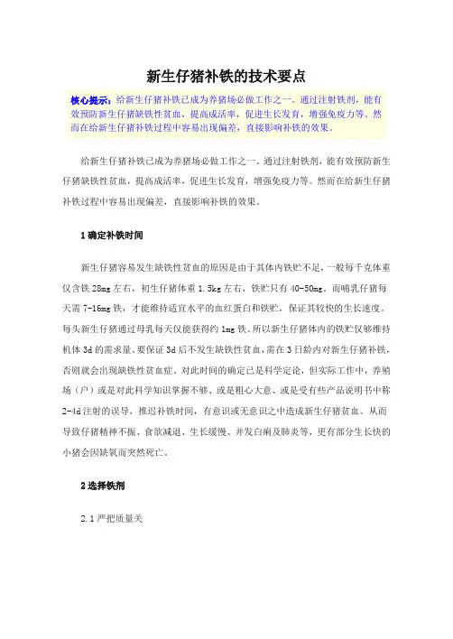 新生仔猪补铁的技术要点