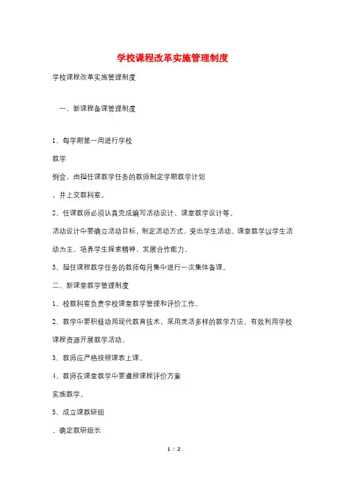 学校课程改革实施管理制度
