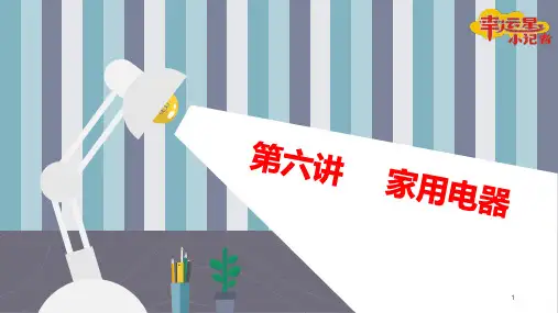第六讲---家用电器PPT课件