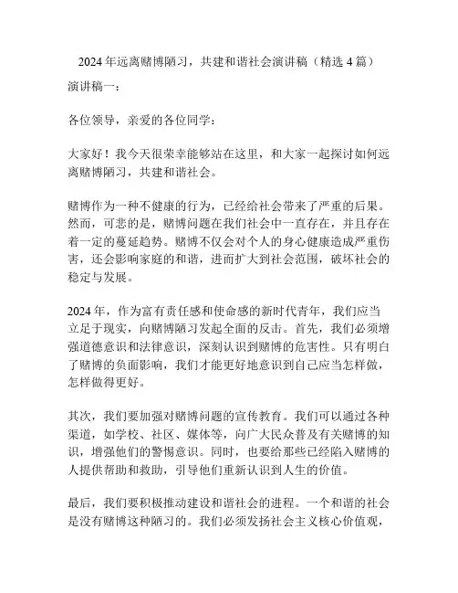 2024年远离赌博陋习,共建和谐社会演讲稿(精选4篇)