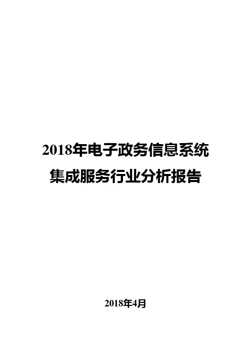 2018年电子政务信息系统集成服务行业分析报告