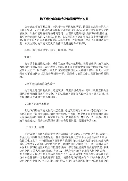 地下商业建筑防火及防排烟设计初探