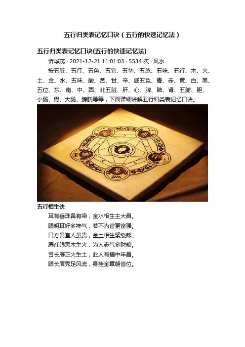 五行归类表记忆口诀（五行的快速记忆法）