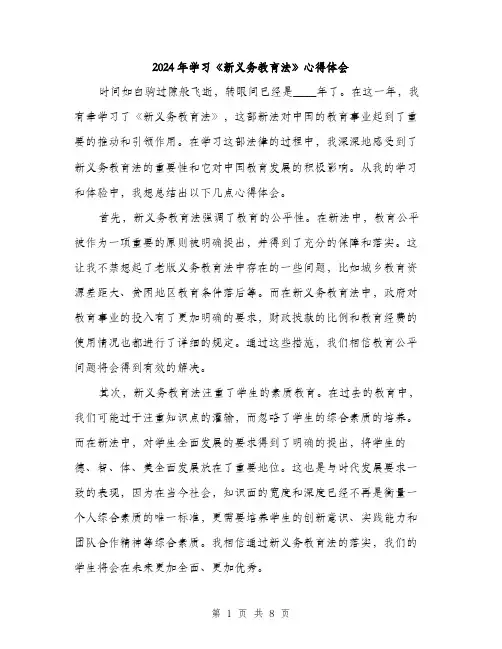 2024年学习《新义务教育法》心得体会(三篇)