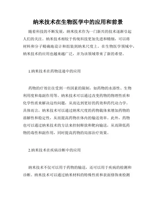 纳米技术在生物医学中的应用和前景