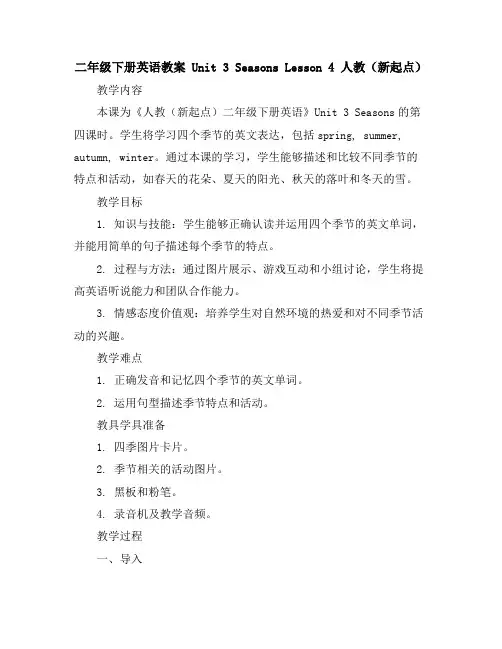二年级下册英语教案-Unit3SeasonsLesson4-人教(新起点)