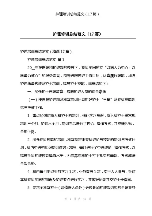 护理培训总结范文(17篇)