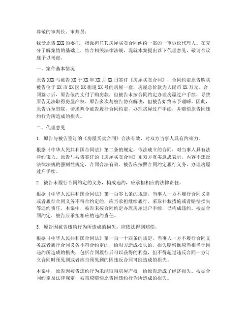 房屋买卖合同代理词模板