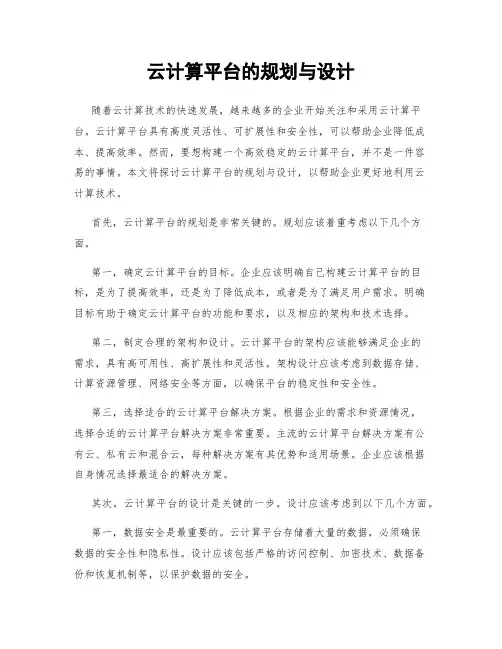 云计算平台的规划与设计