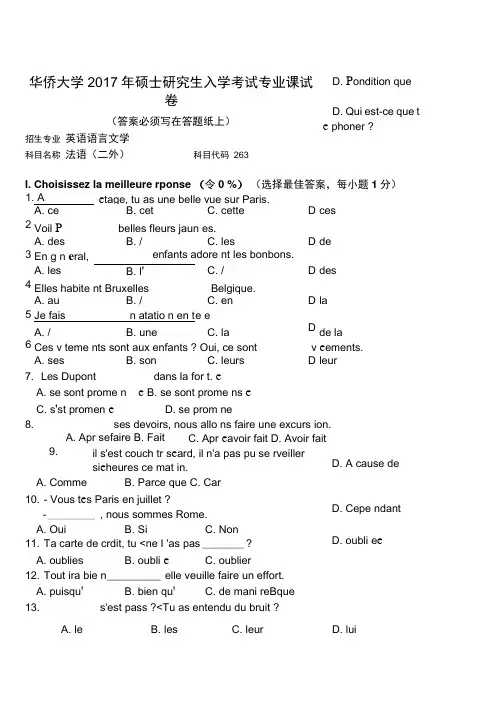 2017年华侨大学考研试题263法语