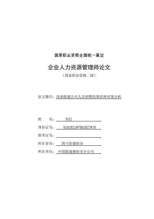 浅谈联通公司人员招聘的现状和对策分析-