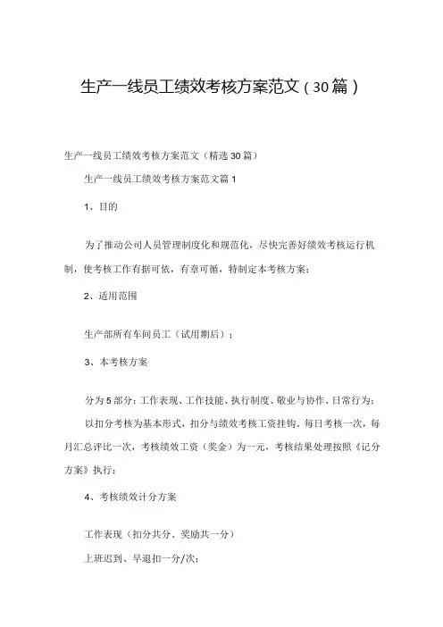 生产一线员工绩效考核方案范文(30篇)