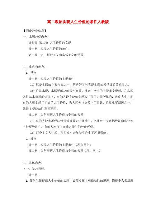 高二政治实现人生价值的条件人教版知识精讲