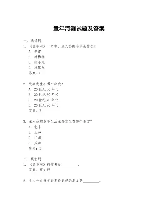 童年河测试题及答案