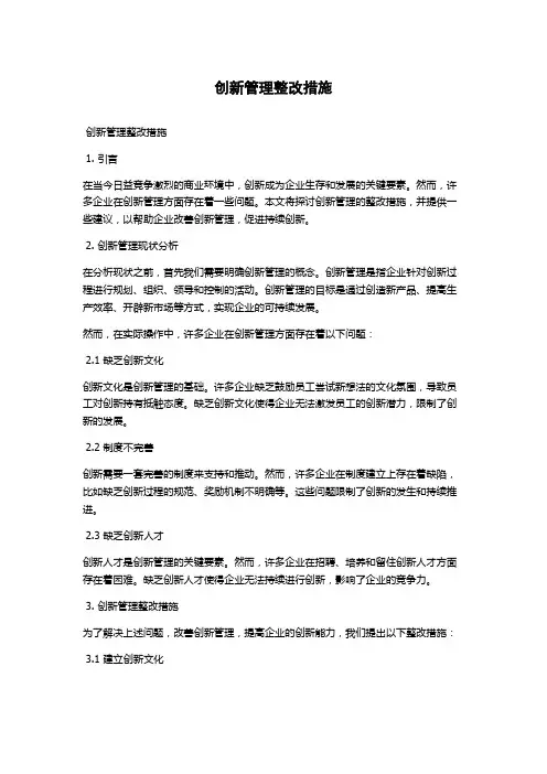 创新管理整改措施