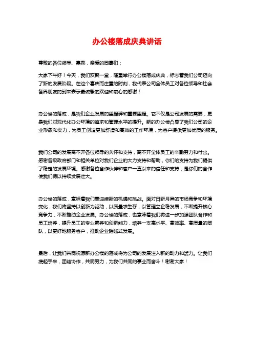 办公楼落成庆典讲话