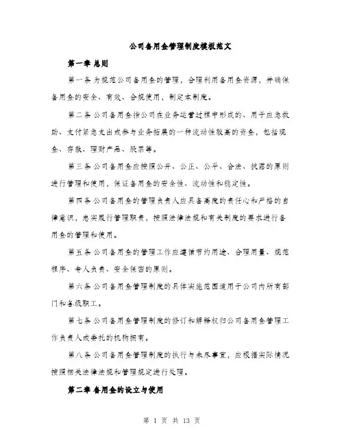 公司备用金管理制度模板范文（4篇）
