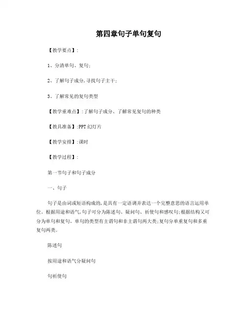 高考语文复习资料之四《句子单句复句》教案定稿