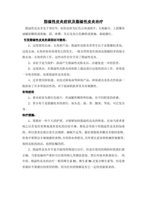 脂溢性皮炎症状及脂溢性皮炎治疗