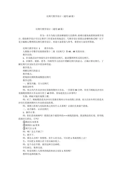 比例尺教学设计(通用10篇)