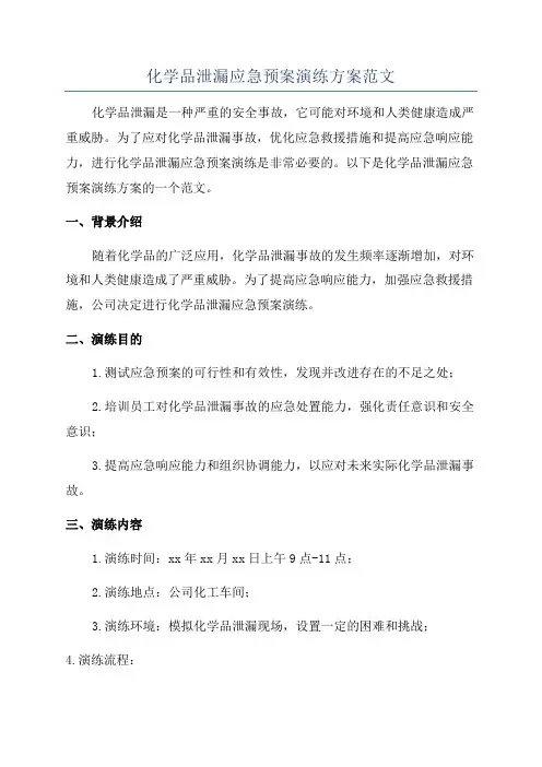 化学品泄漏应急预案演练方案范文