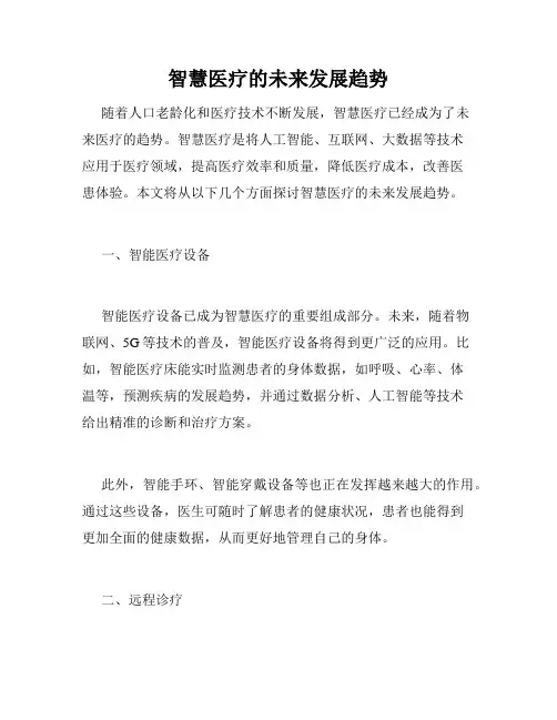 智慧医疗的未来发展趋势