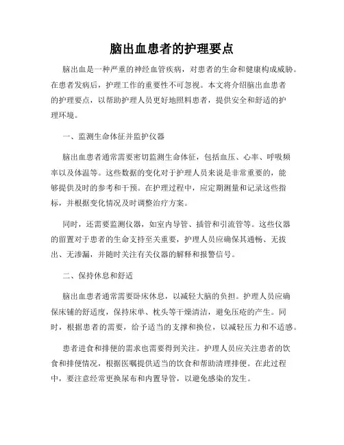 脑出血患者的护理要点