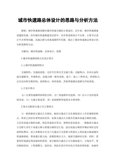 城市快速路总体设计的思路与分析方法