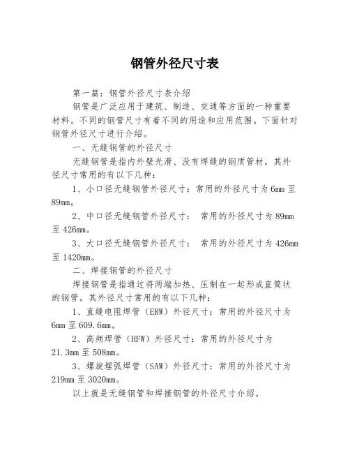 钢管外径尺寸表