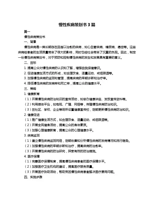 慢性疾病策划书3篇