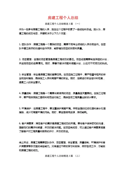 房建工程个人总结3篇