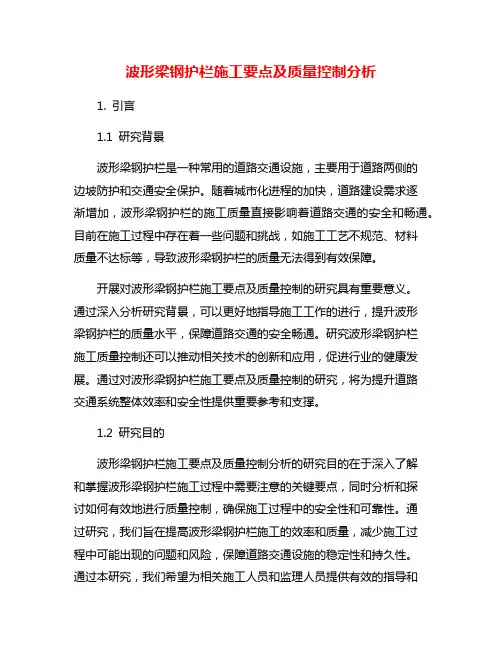 波形梁钢护栏施工要点及质量控制分析