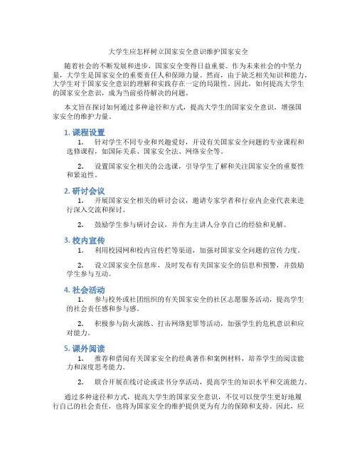 大学生应怎样树立国家安全意识维护国家安全