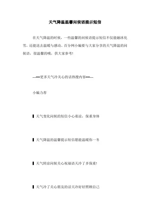 天气降温温馨问候语提示短信.doc
