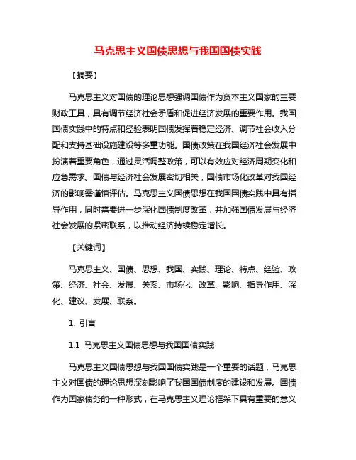 马克思主义国债思想与我国国债实践