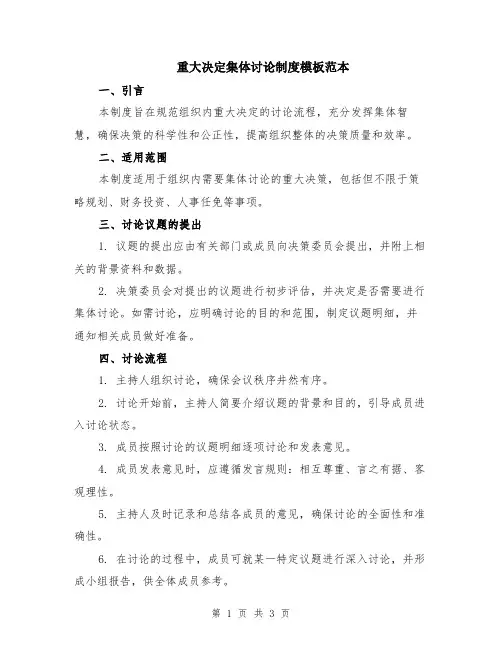重大决定集体讨论制度模板范本