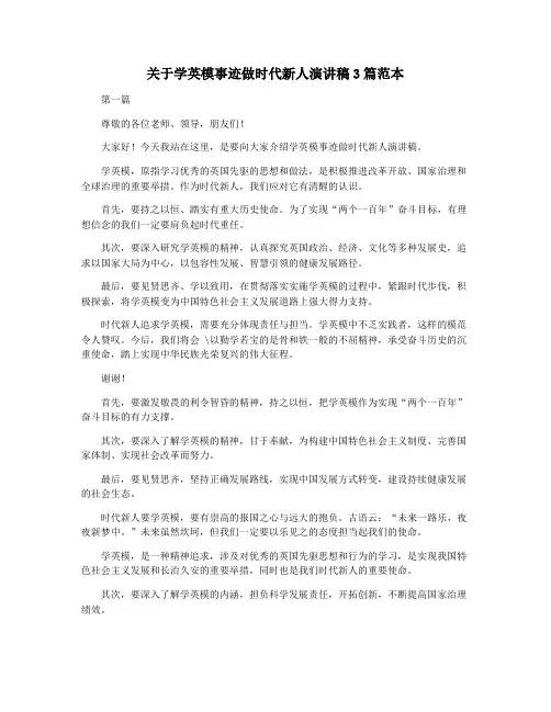 关于学英模事迹做时代新人演讲稿3篇范本