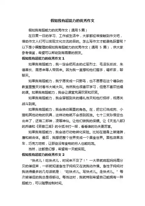假如我有超能力的优秀作文（通用5篇）