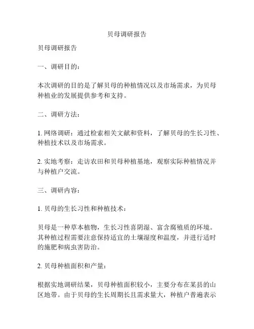 贝母调研报告