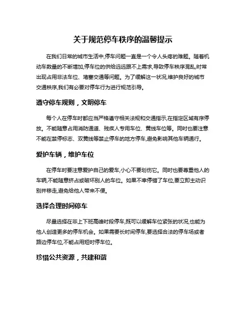 关于规范停车秩序的温馨提示