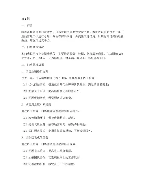 管理门店总结报告范文(3篇)