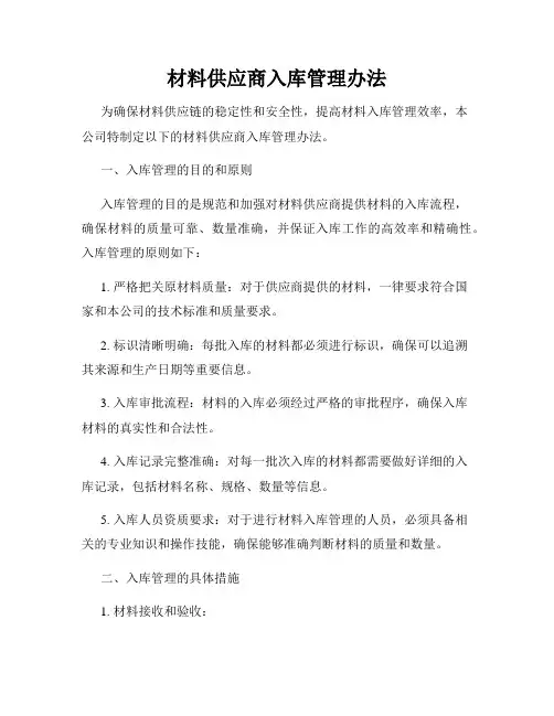 材料供应商入库管理办法