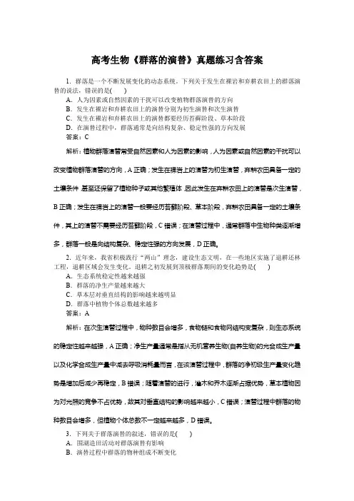 高考生物《群落的演替》真题练习含答案