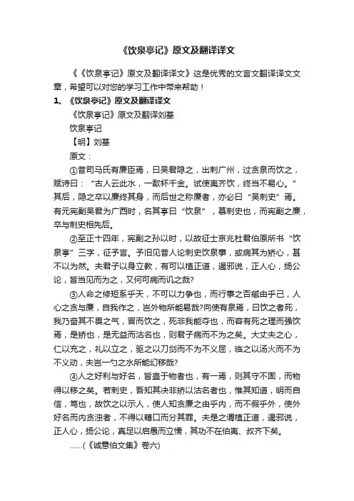 《饮泉亭记》原文及翻译译文