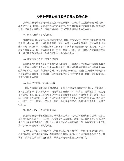 关于小学语文情境教学的几点经验总结