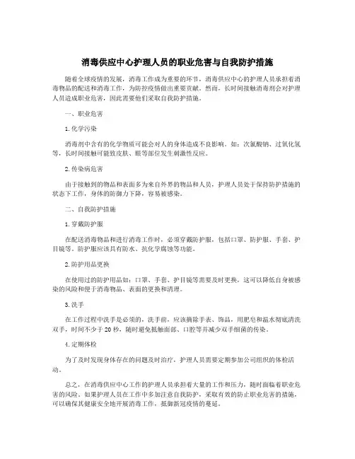 消毒供应中心护理人员的职业危害与自我防护措施