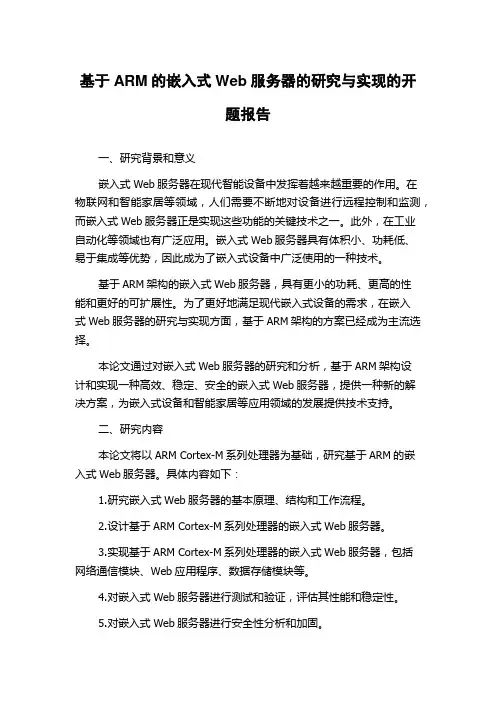 基于ARM的嵌入式Web服务器的研究与实现的开题报告